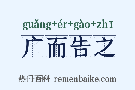 广而告之是什么意思的图片